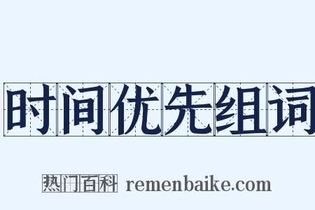 时间优先组词是什么意思的图片